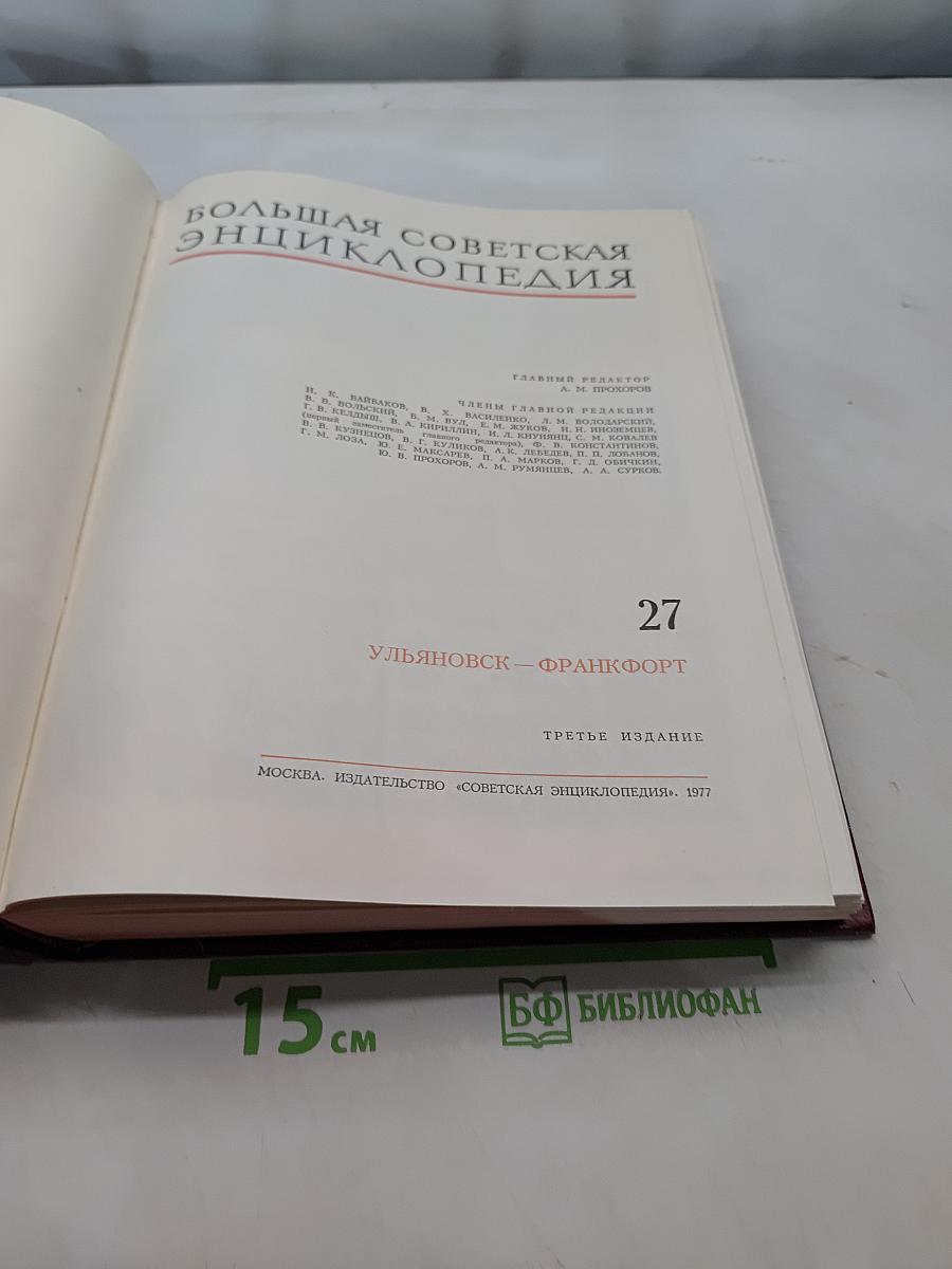 Большая Советская Энциклопедия. Том 27. Ульяновск — Франкфурт