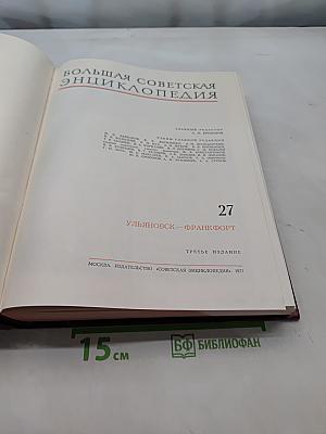 Большая Советская Энциклопедия. Том 27. Ульяновск — Франкфурт