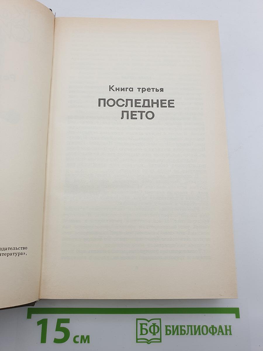 Живые и мертвые. Книга третья. Последнее лето