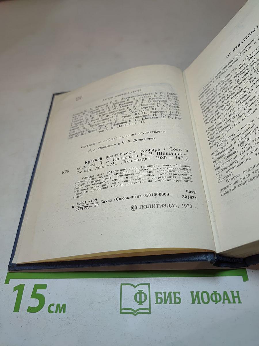 Краткий политический словарь