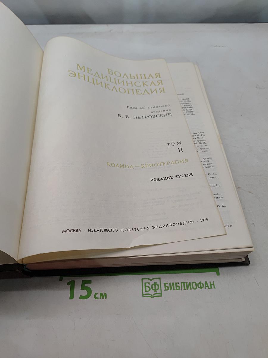 Большая медицинская энциклопедия. Том 11