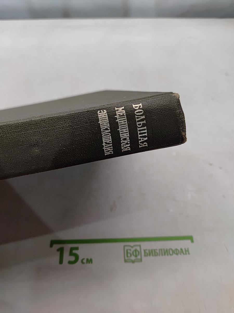 Большая медицинская энциклопедия. Том 11