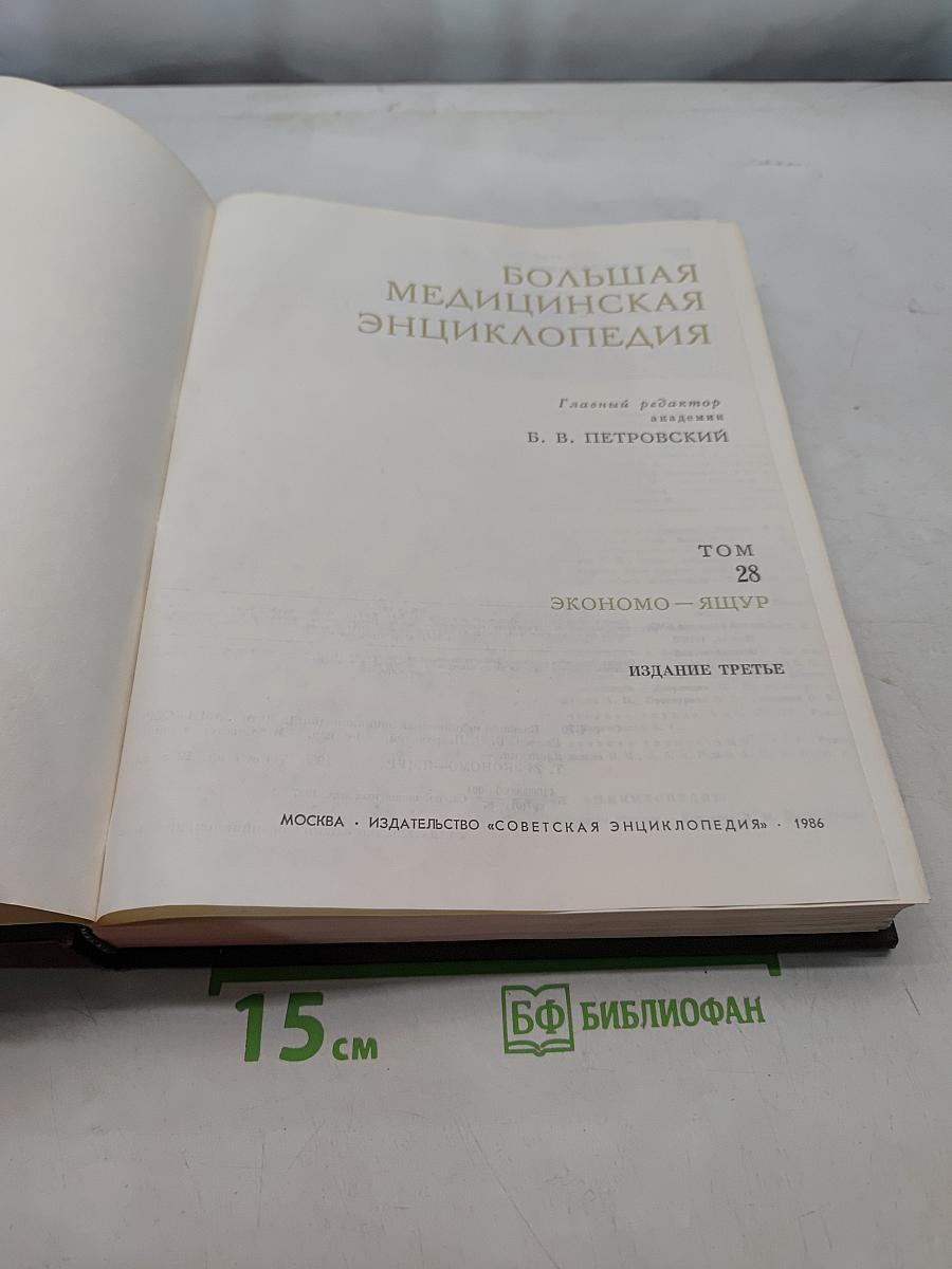 Большая медицинская энциклопедия. Том 28. Экономо — Ящур
