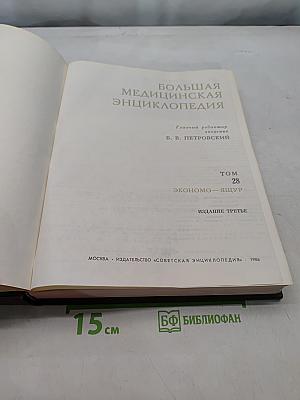 Большая медицинская энциклопедия. Том 28. Экономо — Ящур
