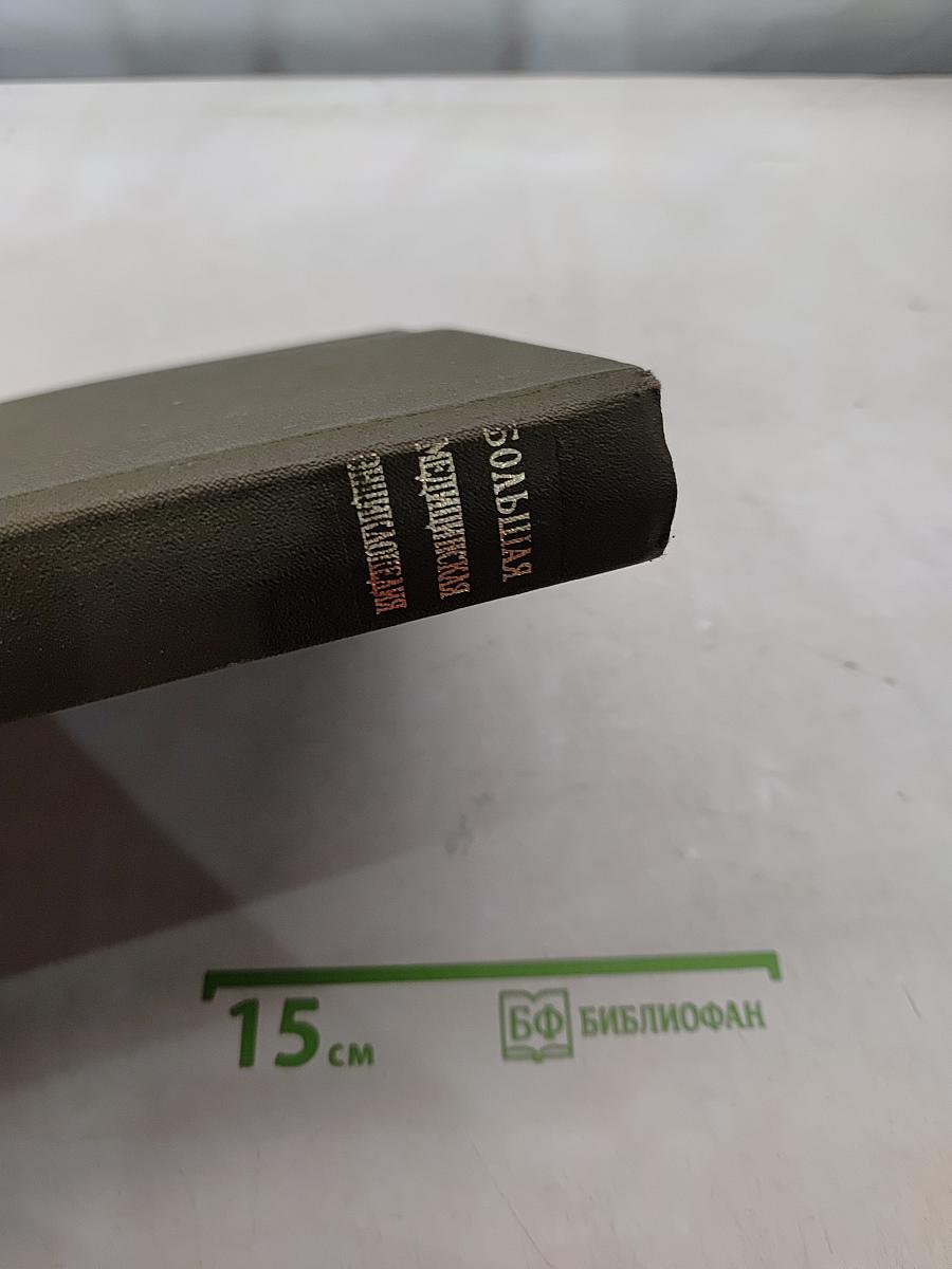 Большая медицинская энциклопедия. Том 28. Экономо — Ящур