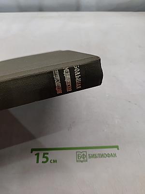Большая медицинская энциклопедия. Том 28. Экономо — Ящур