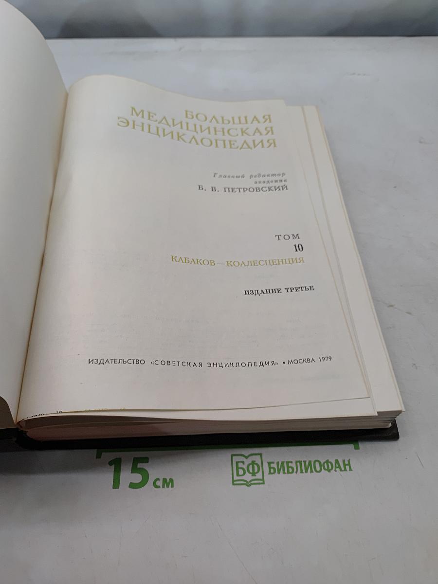 Большая медицинская энциклопедия. Том 10. Кабаков – Коллекция