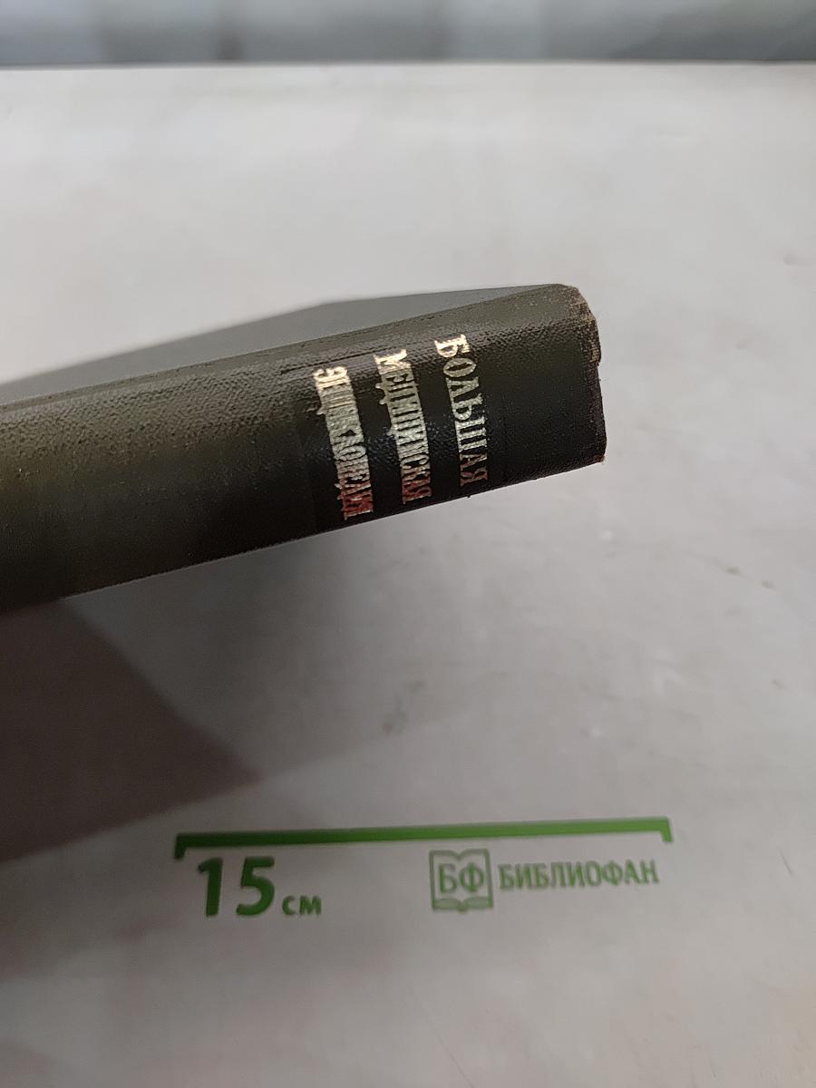 Большая медицинская энциклопедия. Том 10. Кабаков – Коллекция