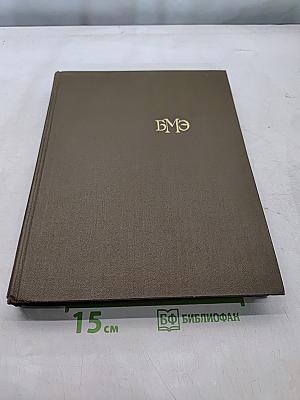 Большая медицинская энциклопедия. Том 18. Остеопатия — Переломы