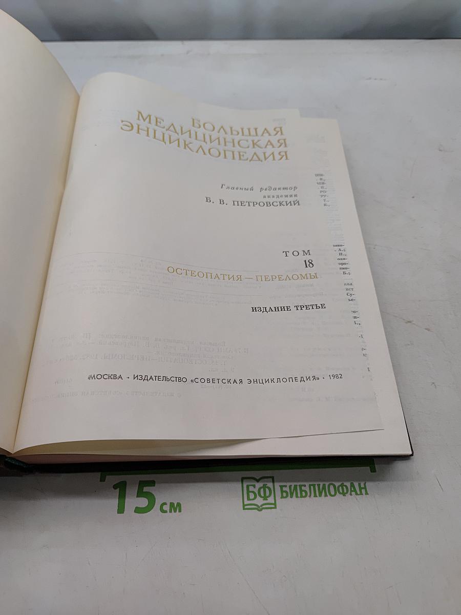 Большая медицинская энциклопедия. Том 18. Остеопатия — Переломы