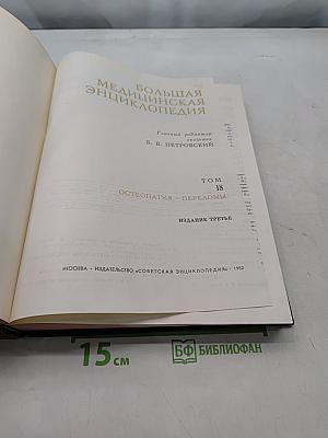 Большая медицинская энциклопедия. Том 18. Остеопатия — Переломы
