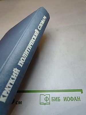 Краткий политический словарь