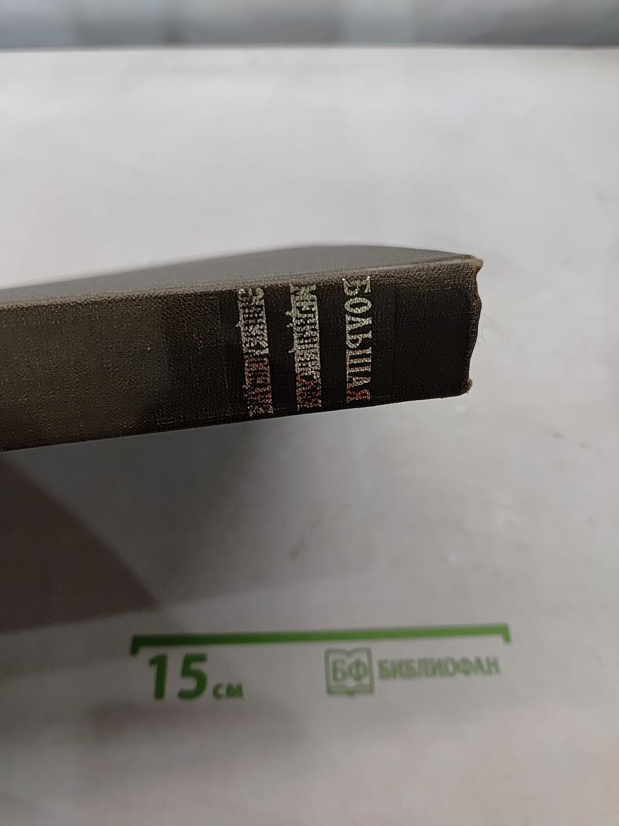 Большая медицинская энциклопедия. Том 18. Остеопатия — Переломы