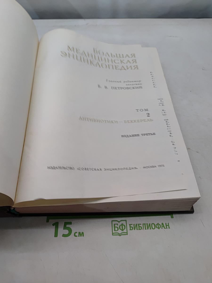 Большая медицинская энциклопедия. Том 2. Антибиотики — Беккерель