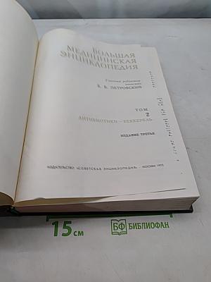 Большая медицинская энциклопедия. Том 2. Антибиотики — Беккерель