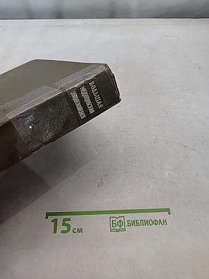 Большая медицинская энциклопедия. Том 2. Антибиотики — Беккерель