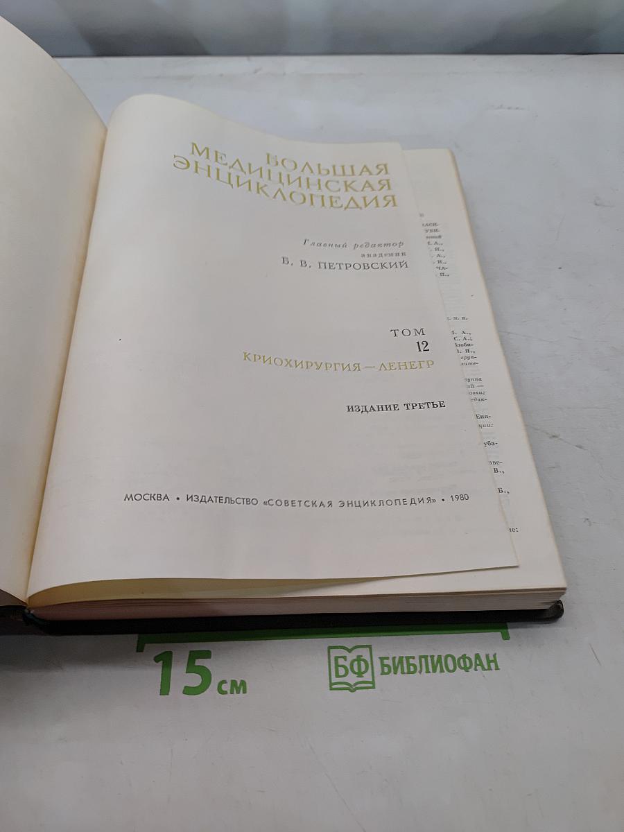 Большая медицинская энциклопедия. Том 12. Криoхирургия — Ленгр