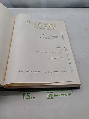 Большая медицинская энциклопедия. Том 12. Криoхирургия — Ленгр