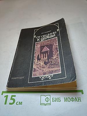 От общины к церкви (О формировании христианской церкви)