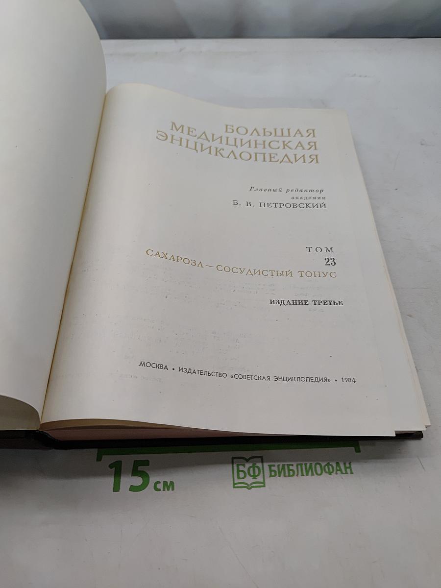 Большая медицинская энциклопедия. Том 23. Сахароза — Сосудистый тонус
