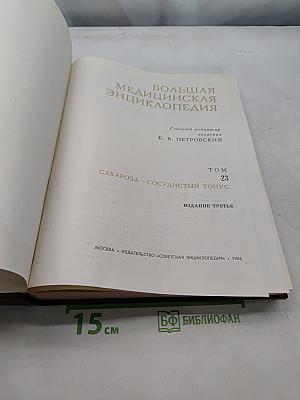 Большая медицинская энциклопедия. Том 23. Сахароза — Сосудистый тонус