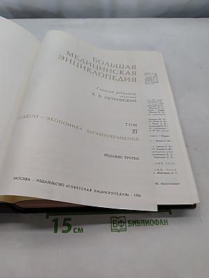Большая медицинская энциклопедия. Том 27