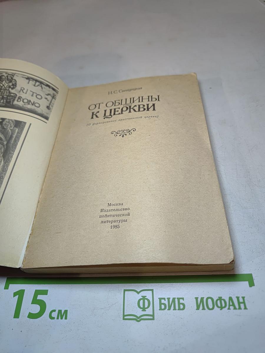От общины к церкви (О формировании христианской церкви)