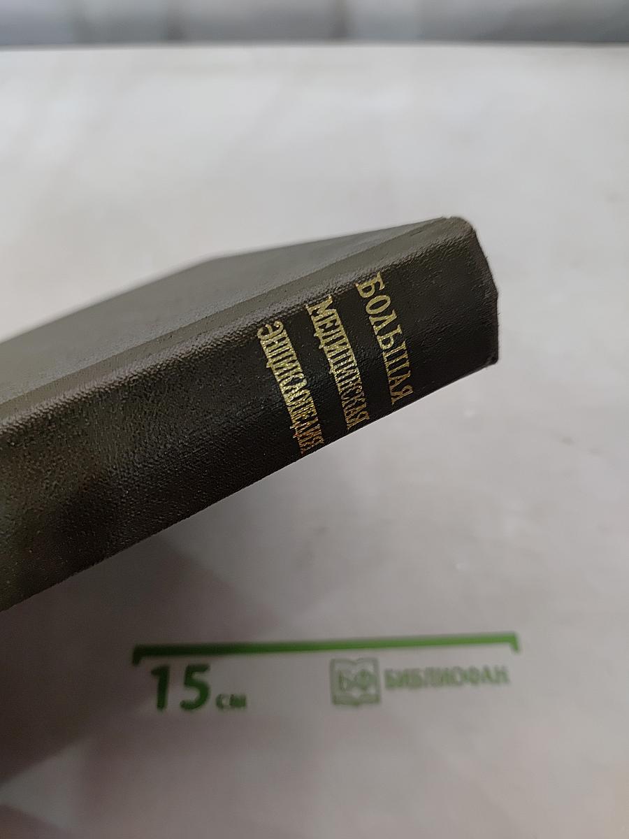 Большая медицинская энциклопедия. Том 27