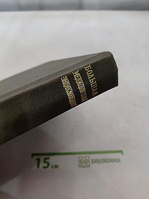 Большая медицинская энциклопедия. Том 27