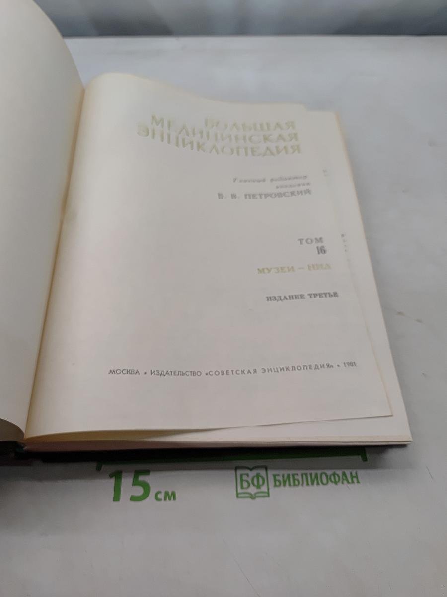 Большая медицинская энциклопедия. Том 16. Музеи - Нра