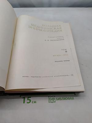 Большая медицинская энциклопедия. Том 16. Музеи - Нра