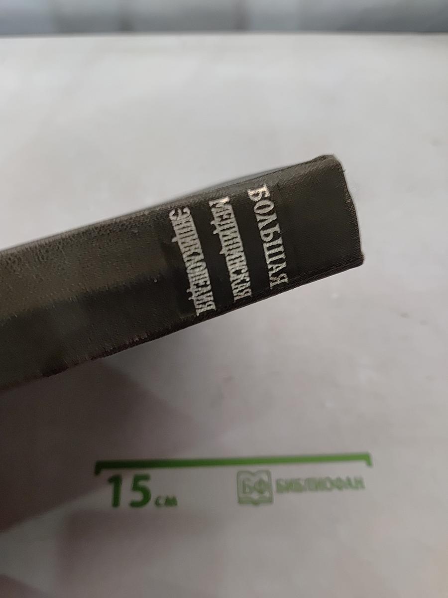 Большая медицинская энциклопедия. Том 16. Музеи - Нра