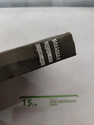 Большая медицинская энциклопедия. Том 16. Музеи - Нра