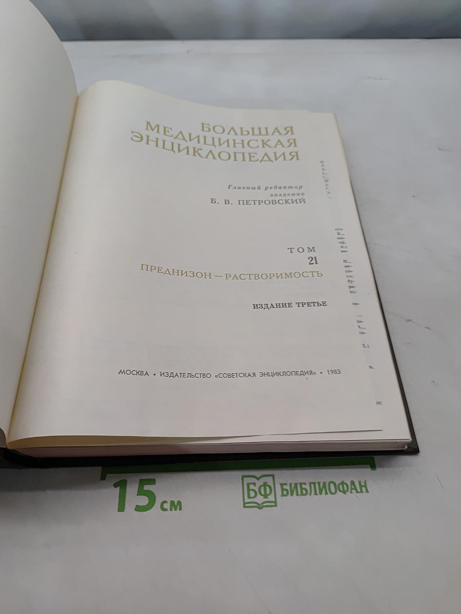Большая медицинская энциклопедия. Том 21. Преднизолон — Растворимость