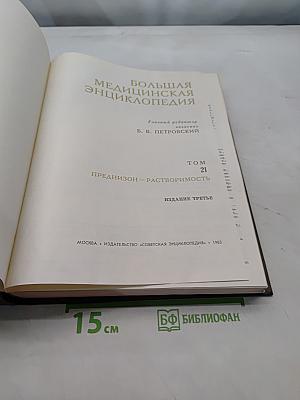 Большая медицинская энциклопедия. Том 21. Преднизолон — Растворимость