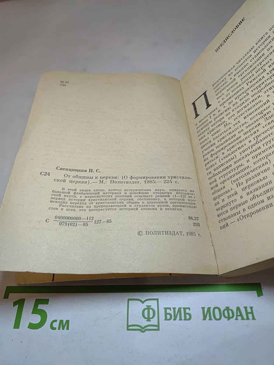 От общины к церкви (О формировании христианской церкви)