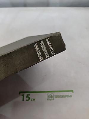 Большая медицинская энциклопедия. Том 21. Преднизолон — Растворимость