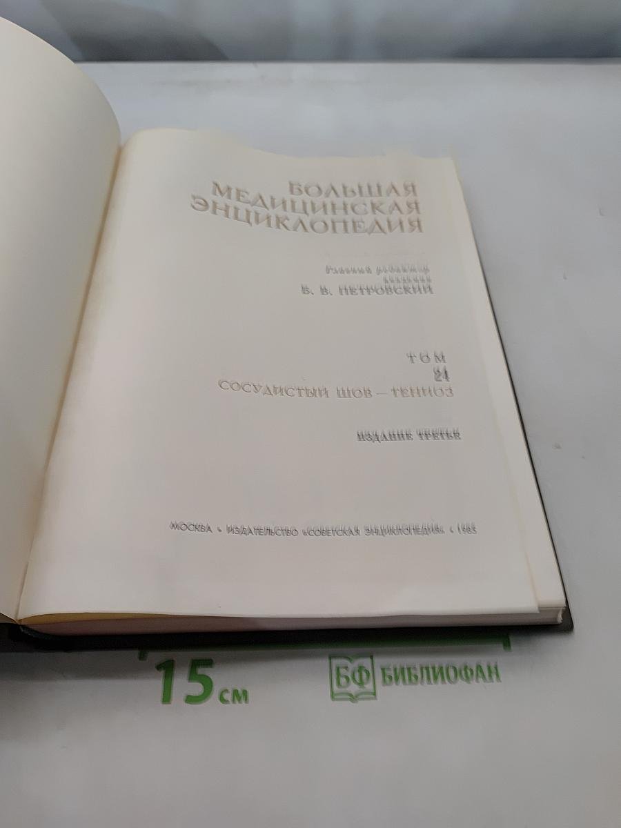 Большая медицинская энциклопедия. Том 24. Сосудистый шов - Тэннос
