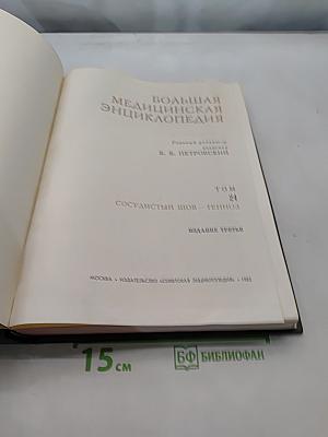 Большая медицинская энциклопедия. Том 24. Сосудистый шов - Тэннос