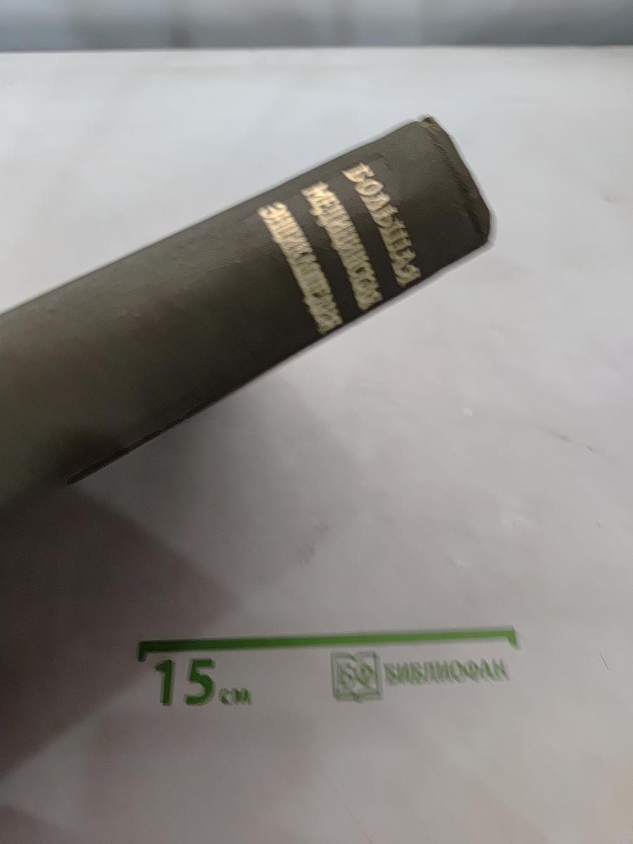 Большая медицинская энциклопедия. Том 24. Сосудистый шов - Тэннос