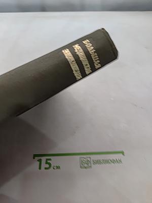 Большая медицинская энциклопедия. Том 24. Сосудистый шов - Тэннос