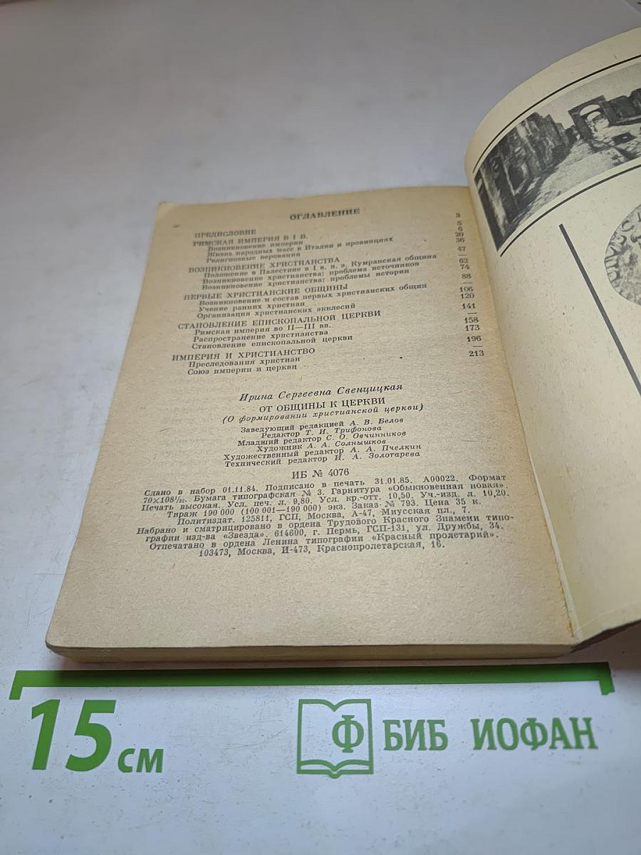 От общины к церкви (О формировании христианской церкви)