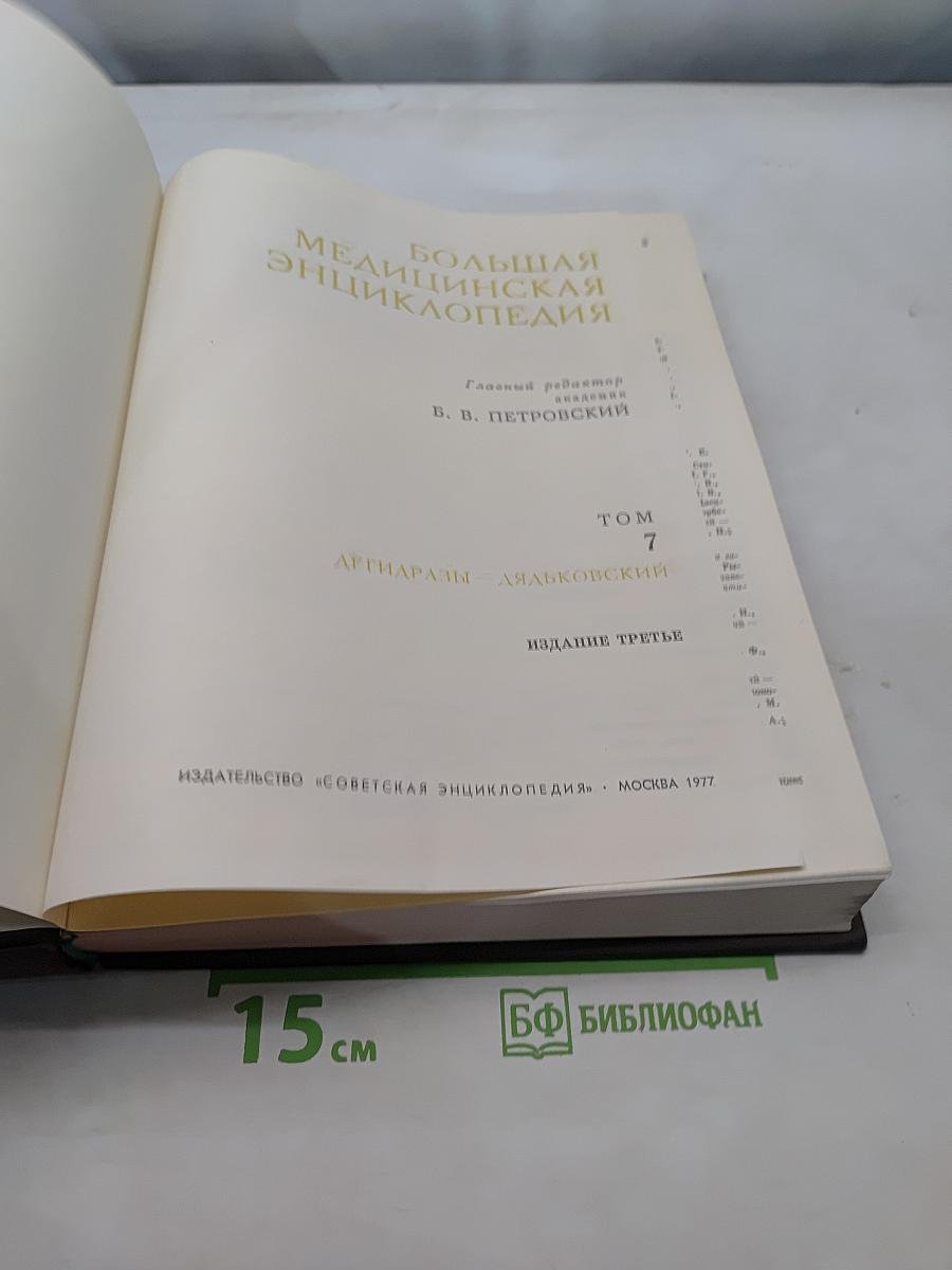 Большая медицинская энциклопедия. Том 7. Агглютинация — Ляшковский