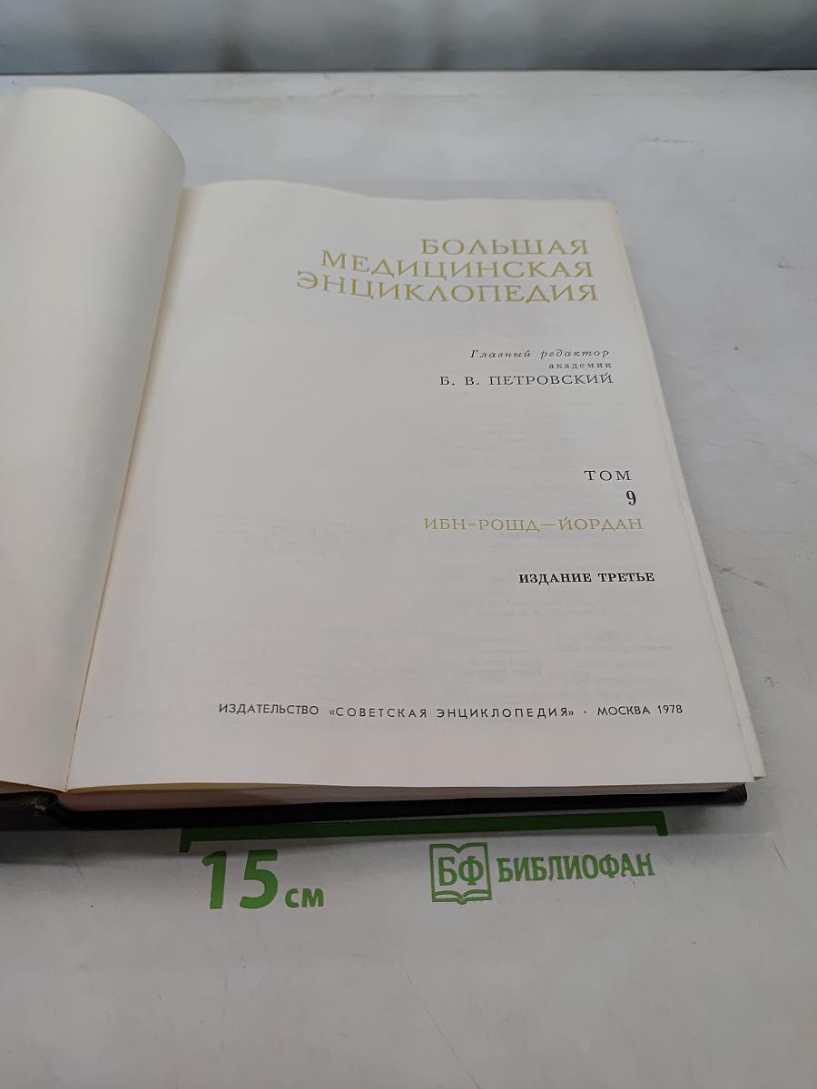 Большая медицинская энциклопедия. Том 9. ИБН-РОШД-ЙОРДАН