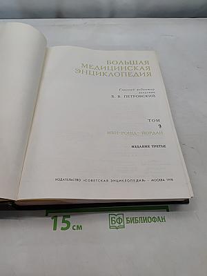 Большая медицинская энциклопедия. Том 9. ИБН-РОШД-ЙОРДАН