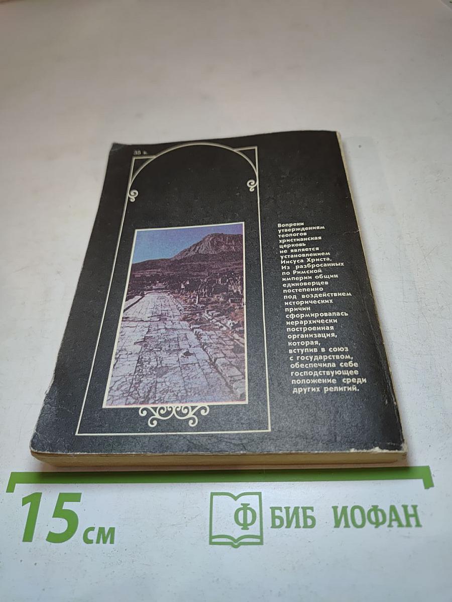 От общины к церкви (О формировании христианской церкви)