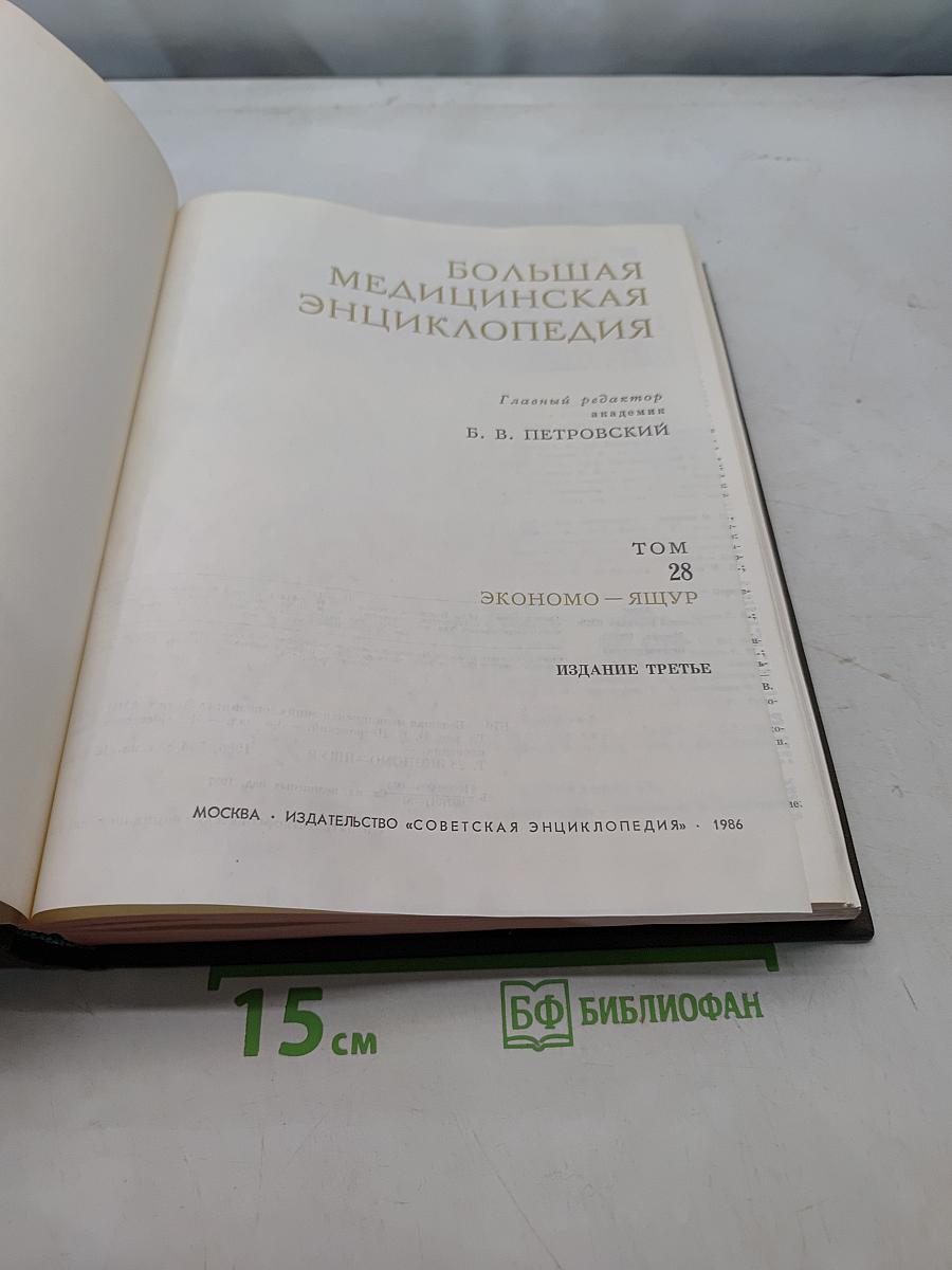 Большая медицинская энциклопедия. Том 28. Экономо-Ящур