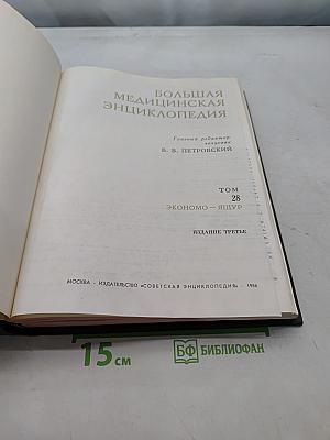 Большая медицинская энциклопедия. Том 28. Экономо-Ящур