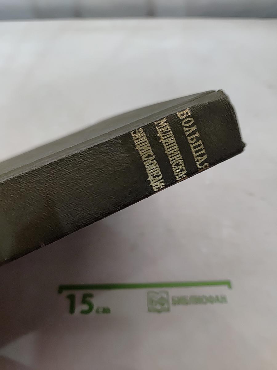 Большая медицинская энциклопедия. Том 28. Экономо-Ящур