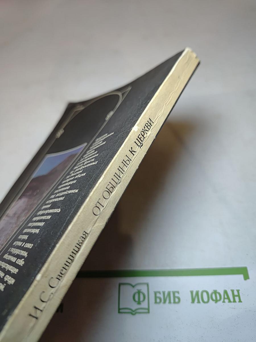 От общины к церкви (О формировании христианской церкви)